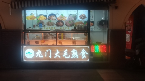 九门大毛熟食(聚贤里店)