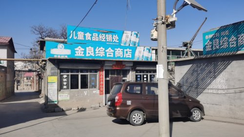 上安镇上安东村金良综合商店