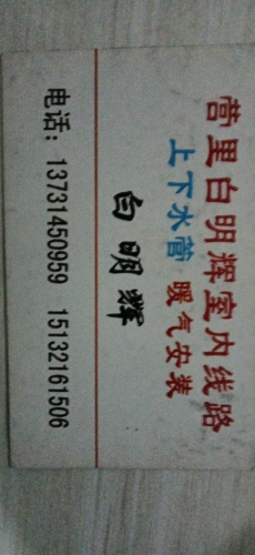 白明辉线路水暖卫浴网络监控安装
