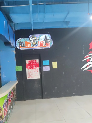 恐怖鬼城屋(福美佳购物广场店)