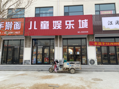 儿童娱乐城