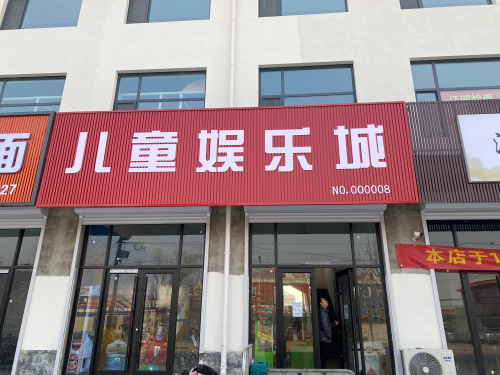 儿童娱乐城