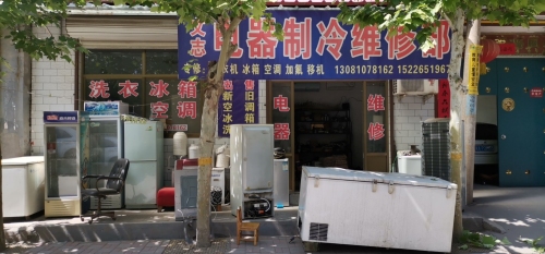 文志电器制冷维修部