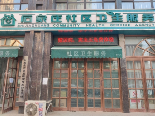 石家庄社区卫生服务