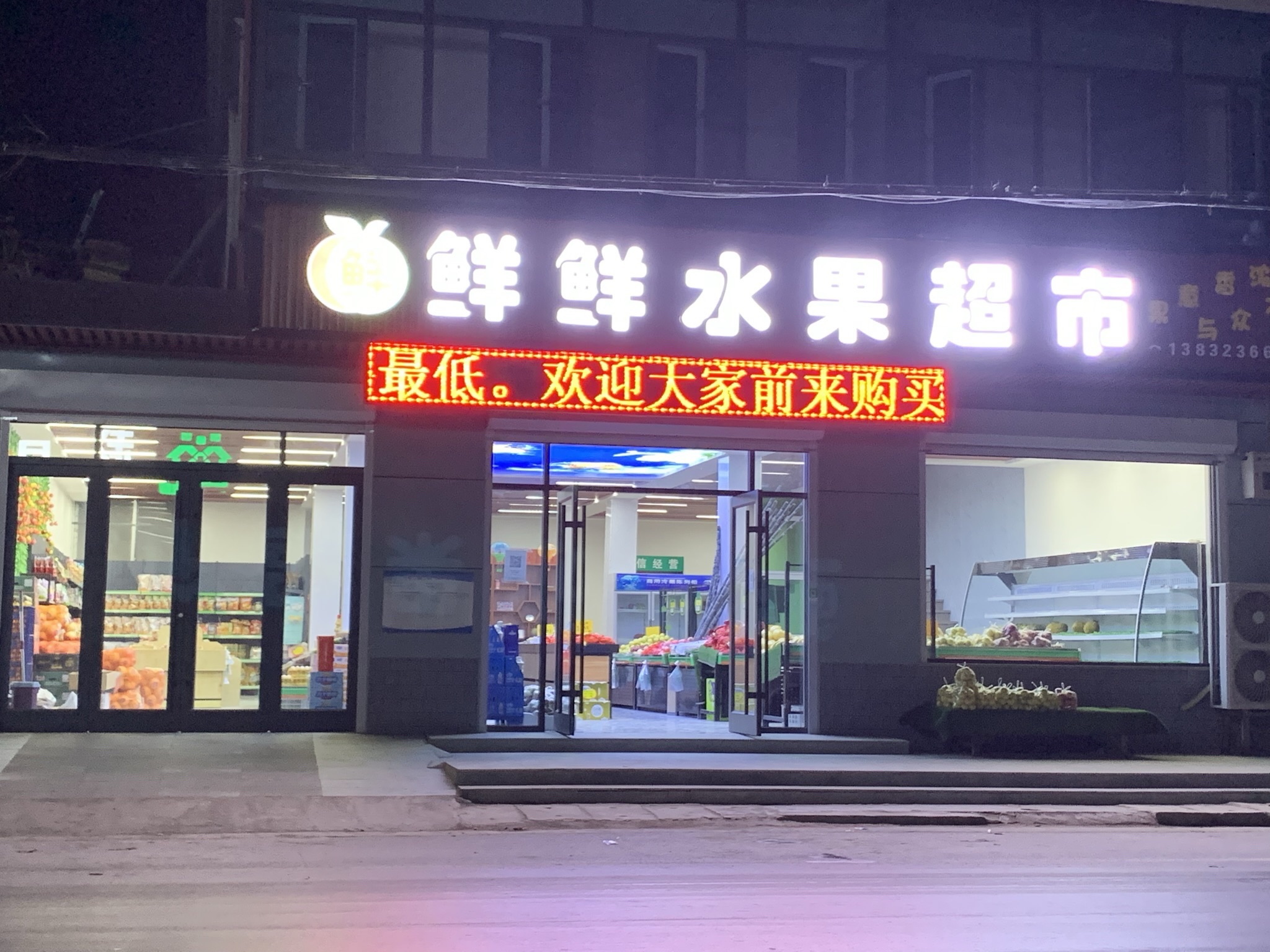 鲜鲜水果超市