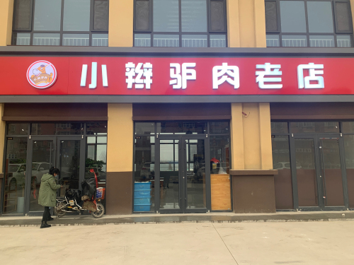 小辫驴肉老店