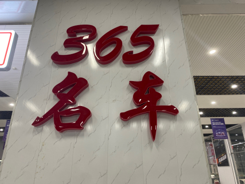 365名车
