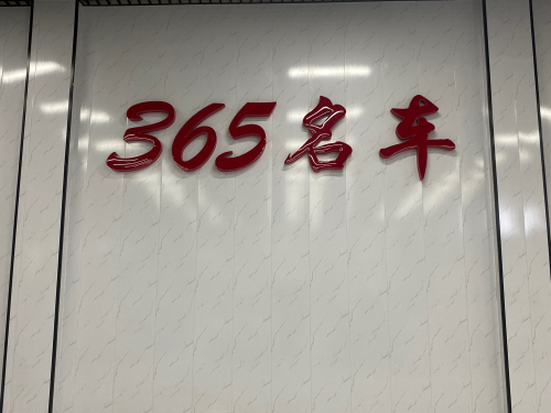 365名车