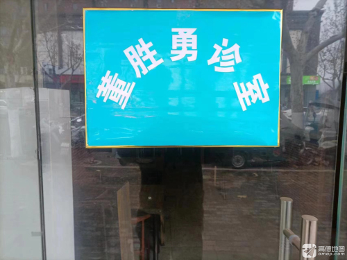 董胜勇诊室