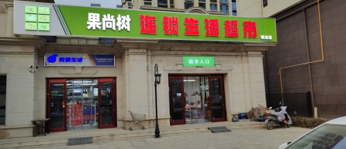 果尚树连锁生活超市(铜冶店)