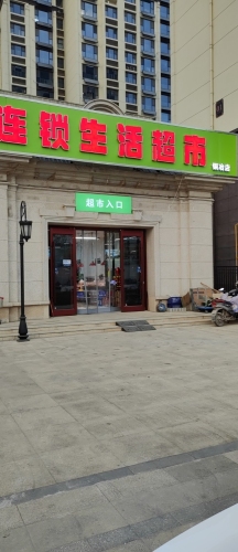 果尚树连锁生活超市(铜冶店)