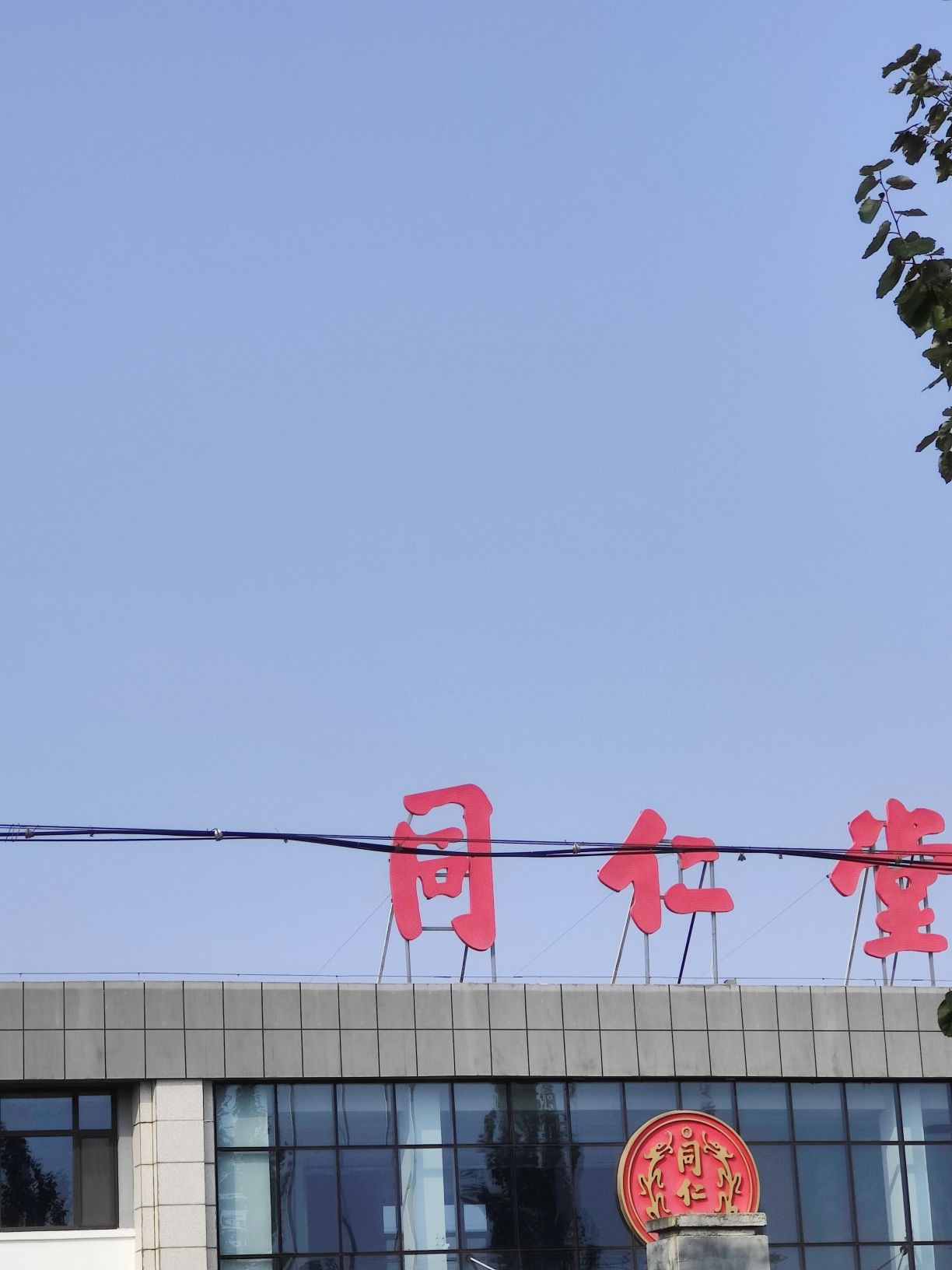 北京同仁堂科技发展(行唐)驴业有限公司