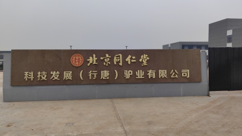 北京同仁堂科技发展(行唐)驴业有限公司