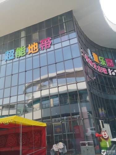 超能地带(行唐颖畔商街店)