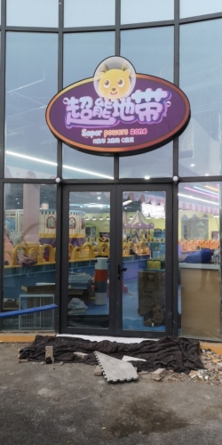 超能地带(行唐颖畔商街店)