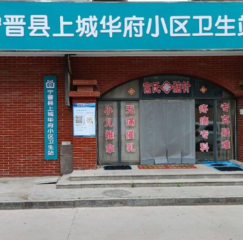 宁晋县上城华府小区卫生站