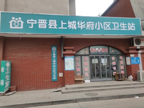 宁晋县上城华府小区卫生站