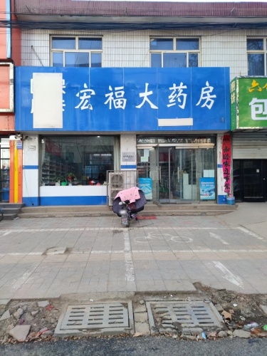 宏福大药房