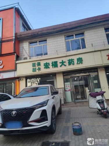 宏福大药房