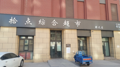 财经拾点综合超市