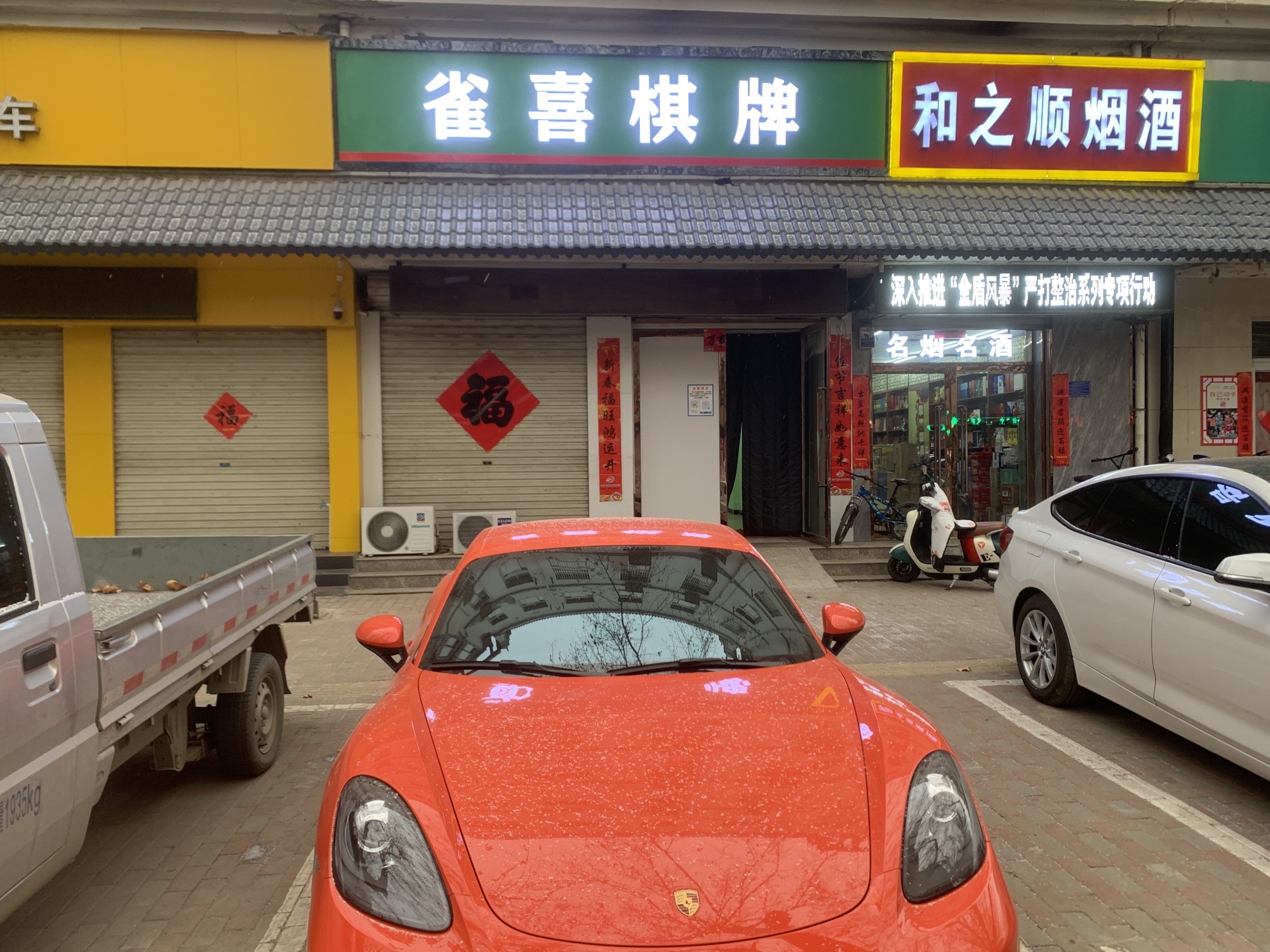 雀喜棋牌(凤中路店)