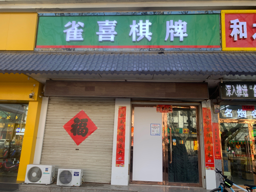 雀喜棋牌(凤中路店)