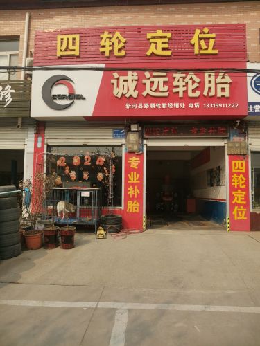 诚远轮胎