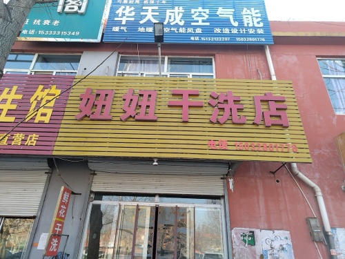 妞妞干洗店(敬业商城店)
