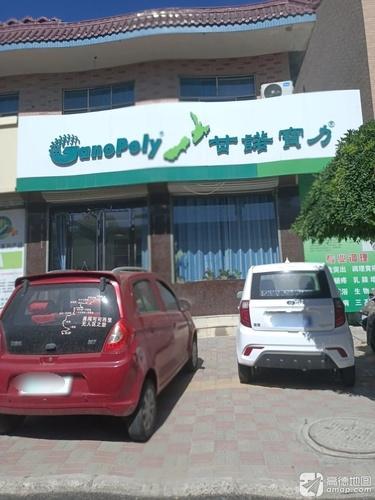 甘诺宝力(东川街店)