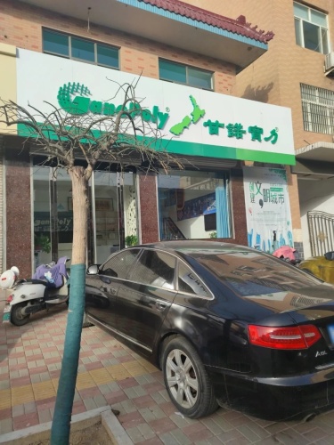 甘诺宝力(东川街店)