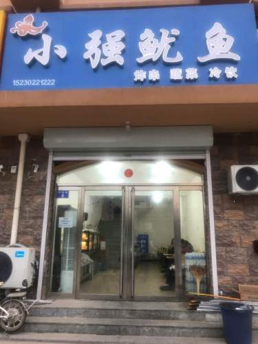 小强鱿鱼