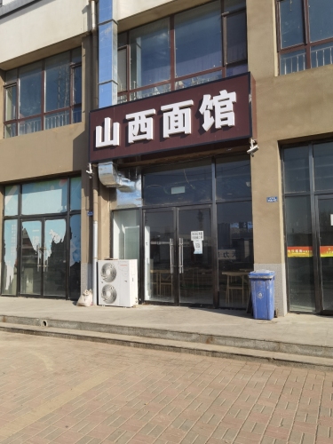 山西面馆(主语城店)