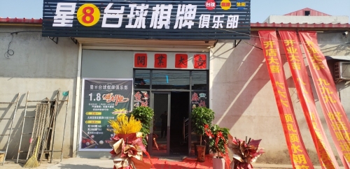 星8台球棋牌俱乐部