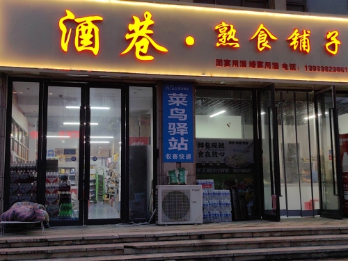 菜鸟驿站(万科正定文化村迎旭府南区店)