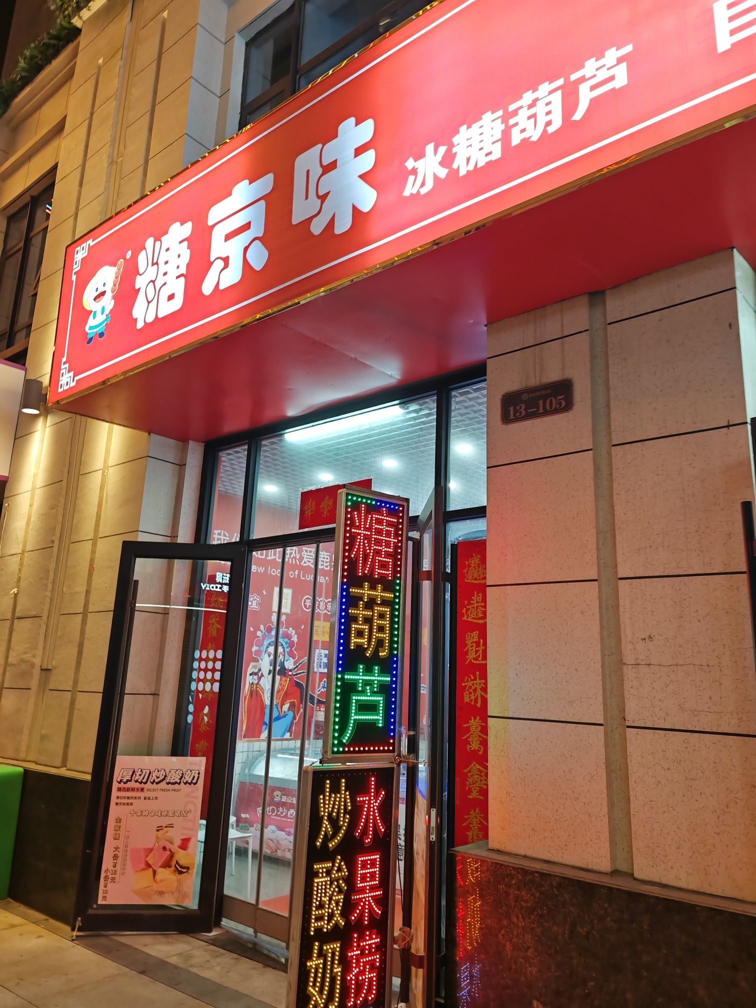 糖京味冰糖葫芦(厚德中央锦城店)