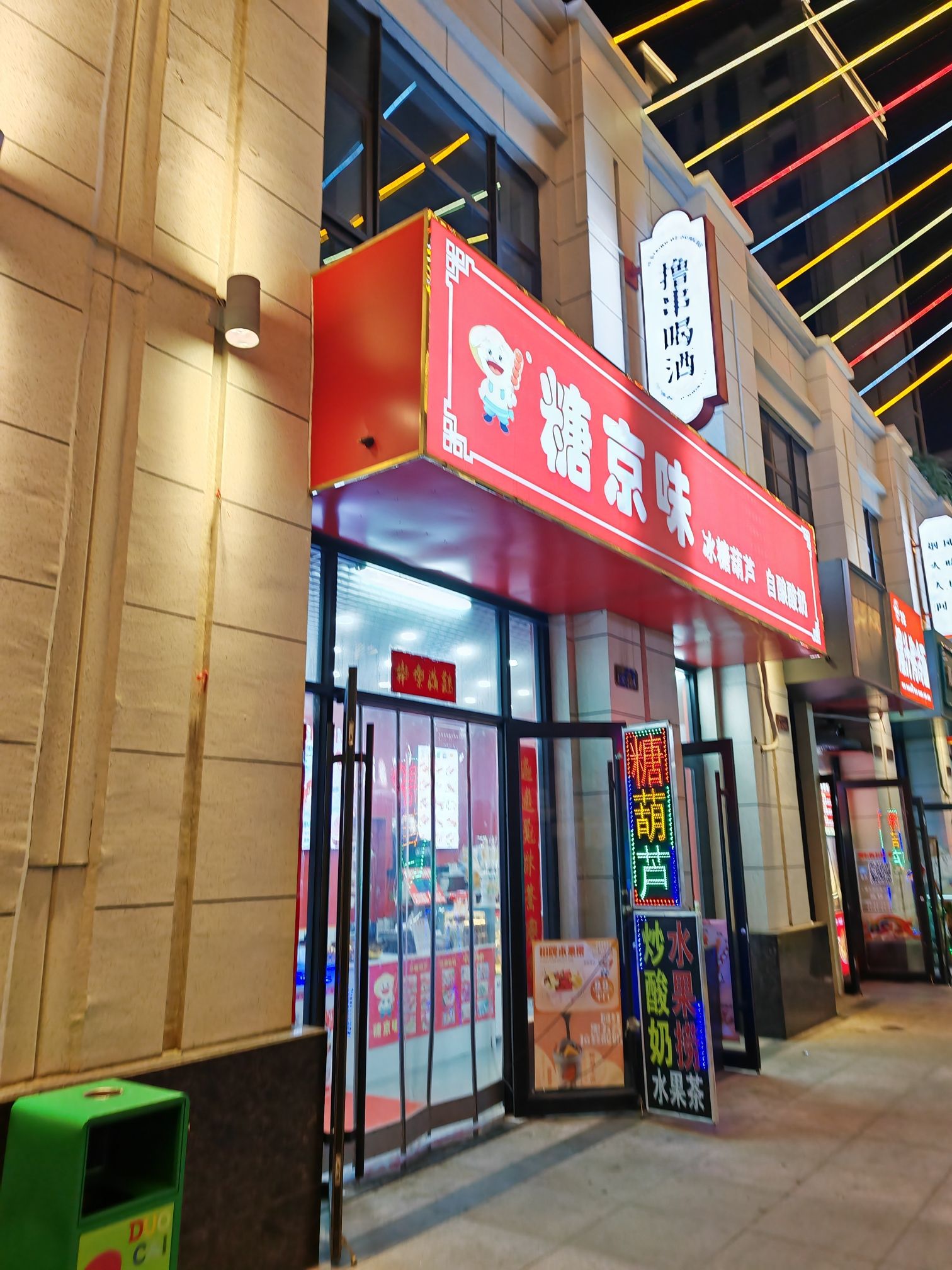 糖京味冰糖葫芦(厚德中央锦城店)