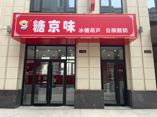 糖京味冰糖葫芦(厚德中央锦城店)