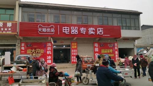 赵县新寨店镇天猫优品电器专卖店