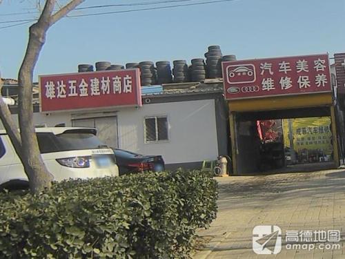 雄达五金建材商店