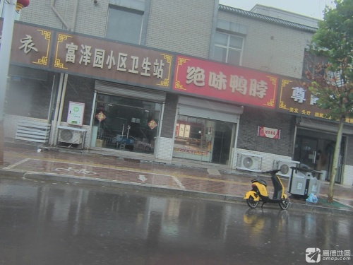 富泽园小区卫生站