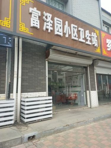 富泽园小区卫生站