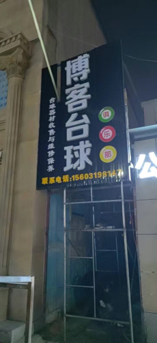 博客台球俱乐部