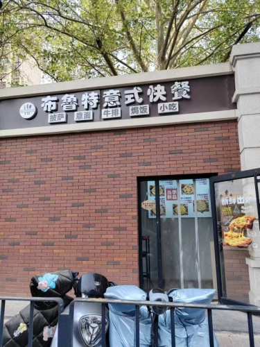 布鲁特意式快餐(半岛名邸店)