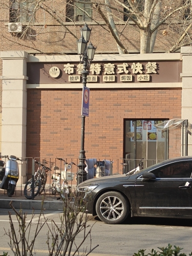 布鲁特意式快餐(半岛名邸店)