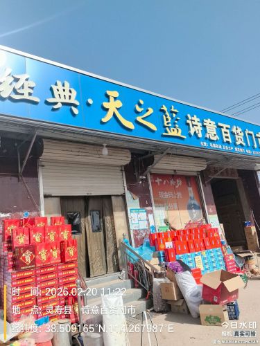 诗意百货门市