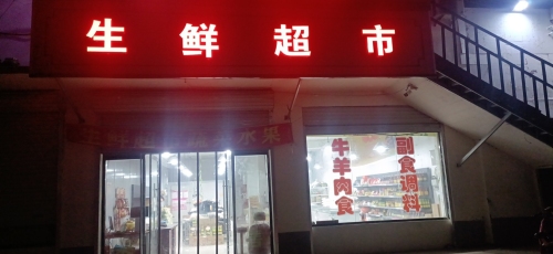 元氏县黄世彬生鲜食品超市