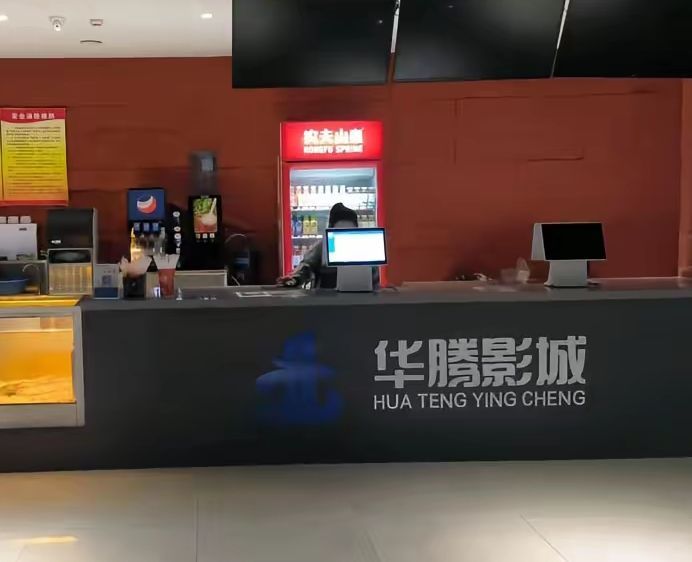 华腾影城(清河湾店)