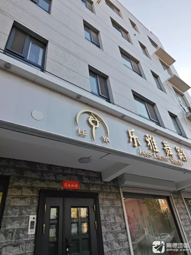 乐雅舞蹈健身中心