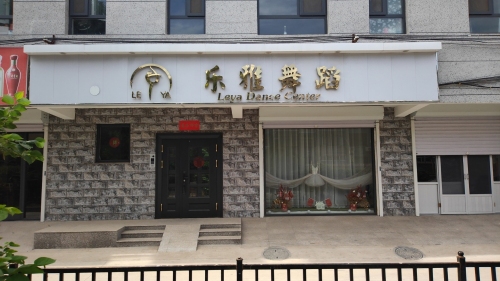 乐雅舞蹈健身中心
