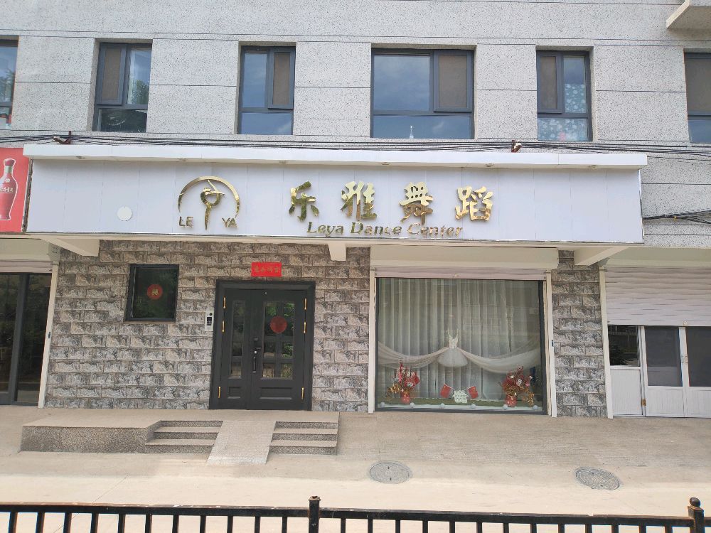 乐雅舞蹈健身中心